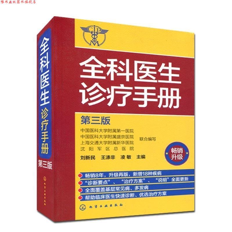 【正版书】 全科医生诊疗手册 刘新民,王涤非,凌敏 主编 化学工业出版社