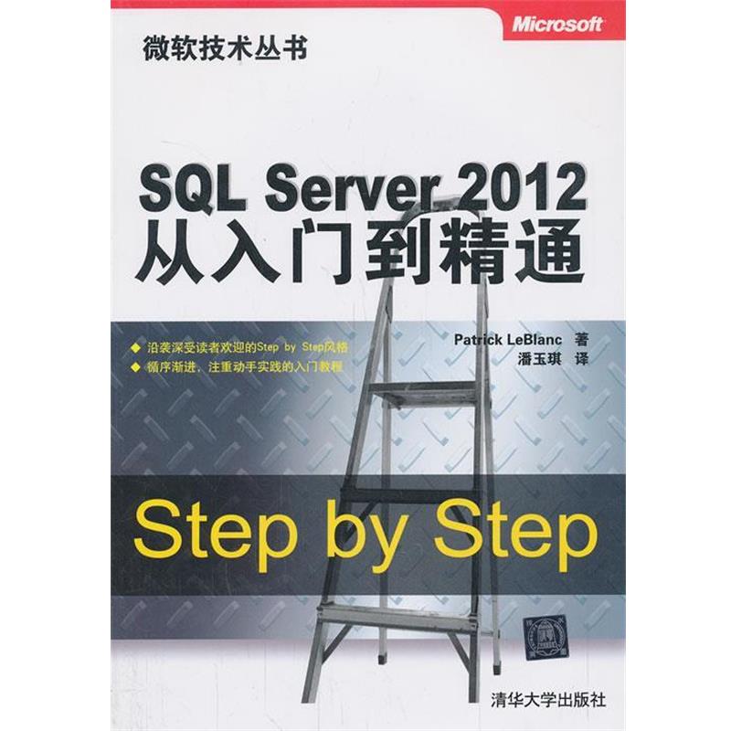 【正版书】 SQL Server 2012从入门到精通 (美)勒布兰克　著,潘玉琪　译 清华大学出版社
