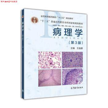 【正版书】 病理学 王连唐 高等教育出版社