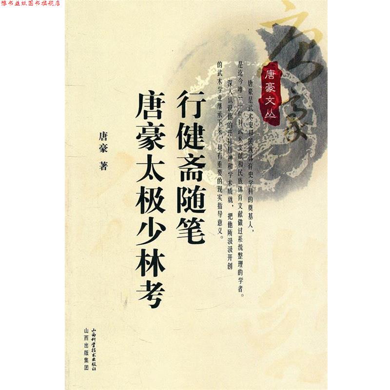 【正版书】 行健斋随笔 唐豪太极少林考 唐豪 山西科学技术出版社