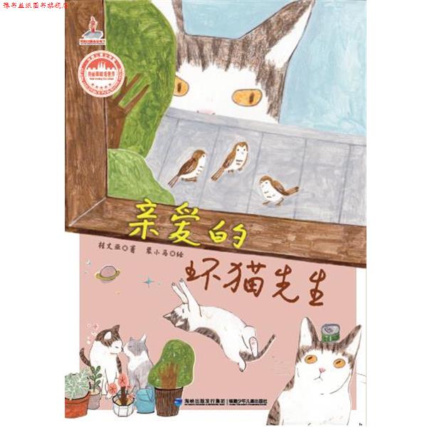 【正版书】 亲爱的坏猫先生－－台湾儿童文学馆 美丽眼睛看世界 桂文亚 福建少年儿童出版社