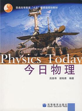 【正版书】 今日物理 高崇寿,谢柏青著 高等教育出版社