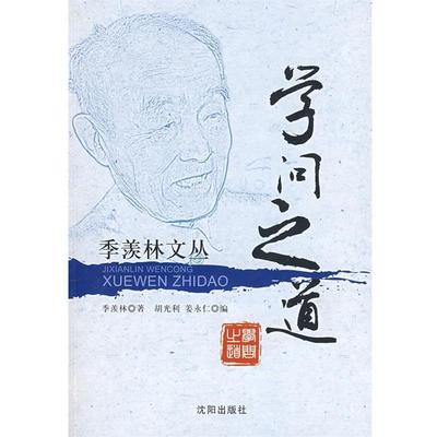 【正版书】 学问之道 季羡林 著,胡光利,姜永仁 编 沈阳出版社