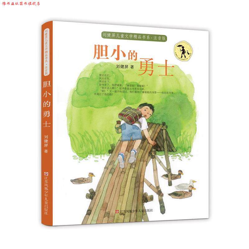 【正版书】 刘健屏精品书系:胆小的勇士 刘健屏 江苏凤凰少年儿童出版社