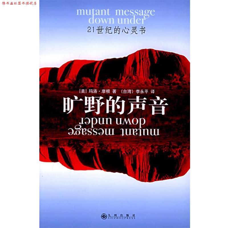 【正版书】 旷野的声音—21世纪的心灵书 （美）摩根 著,李永平 译 九州出版社