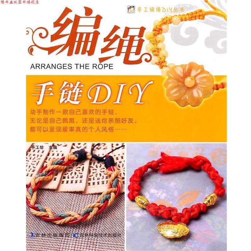 【正版书】 编绳手链DIY 手工坊　主编 吉林科学技术出版社