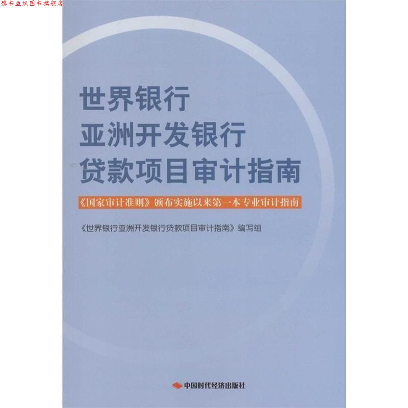 【正版书】 世界银行亚洲开发银行贷款项目审计指南 《世界银行亚洲开发银行贷款项目审计指南》编写组 编 中国时代经济出版社