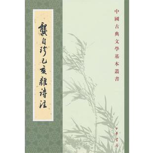【正版书】 龚自珍己亥杂诗注 [清]龚自珍 撰,刘逸生 注 中华书局