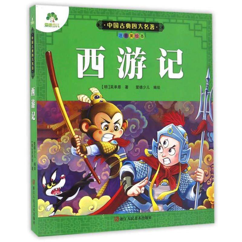 【正版书】 西游记-中国古典名著-注音美绘本 (明)吴承恩　编,爱德少儿　绘画 浙江人民美术出版社