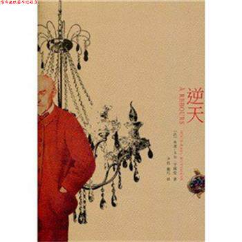 【正版书】 逆天 (法)乔里-卡尔·于斯曼 著 上海文艺出版社