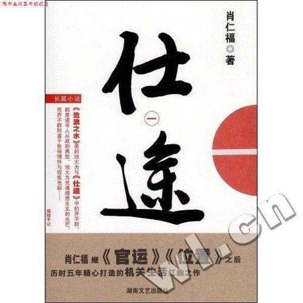 【正版书】 仕途1 肖仁福 著 湖南文艺出版社