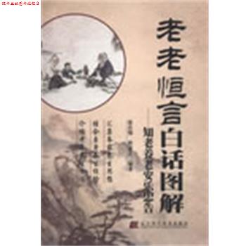 【正版书】 老老恒言白话图解-知老养老安乐忠告 张存悌,程嘉艺 编著 辽宁科学技术出版社
