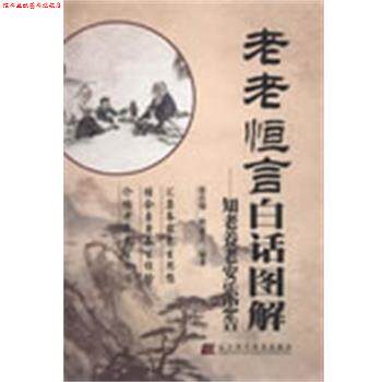 【正版书】 老老恒言白话图解-知老养老安乐忠告 张存悌,程嘉艺　编著 辽宁科学技术出版社