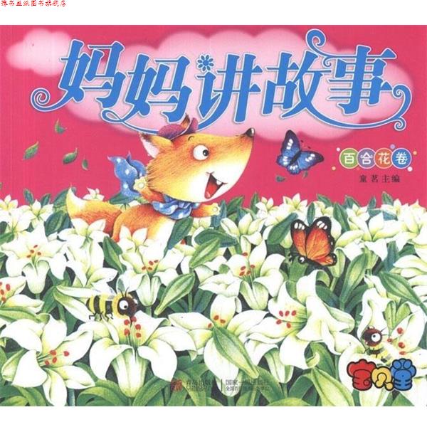 【正版书】 妈妈讲故事.百合花卷 童茗 编 青岛出版社