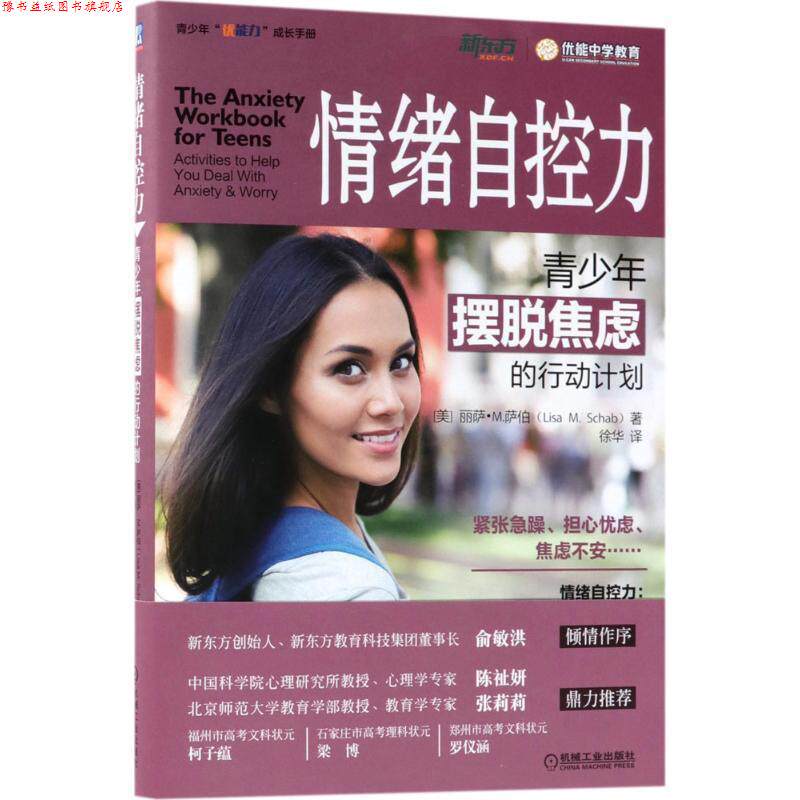 【正版书】 情绪自控力:青少年摆脱焦虑的行动计划 丽萨.M.萨伯 机械工业出版社