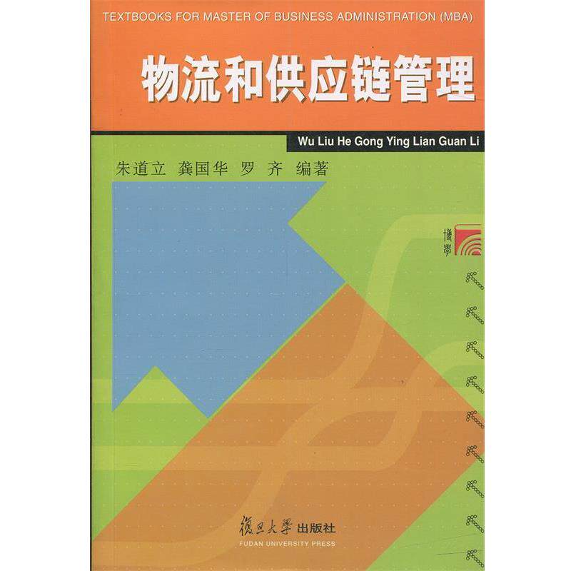 【正版书】 物流和供应链管理 朱道立,龚国华,罗齐 著 复旦大学出版社