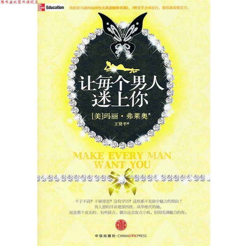 【正版书】 让每个男人迷上你 (美)玛丽·弗莱奥 中信出版社
