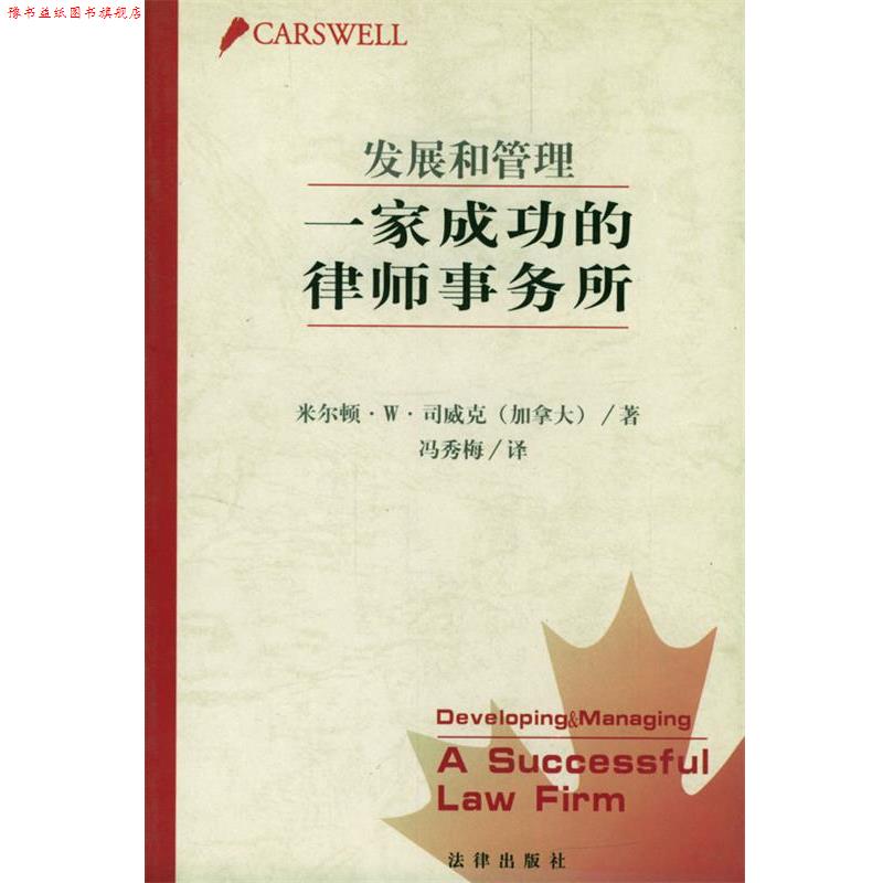 【正版书】 发展和管理一家成功的律师事务所 冯秀梅 译 法律出版社