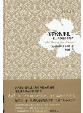 【正版书】 圣罗伦佐手札：意大利和他的葡萄酒 （美）斯坦伯格　著,齐仲蝉　译 上海文化出版社
