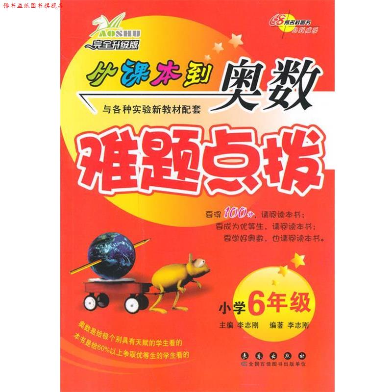 【正版书】 68所名校 从课本到奥数难题点拔-六年级 李志刚 主编 长春出版社