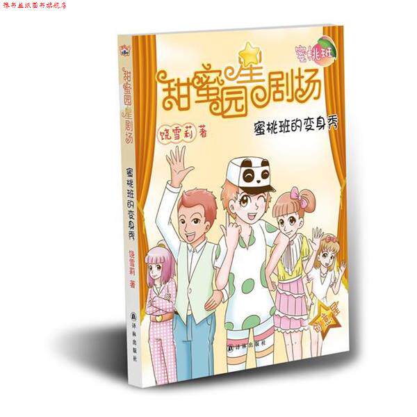 【正版书】 甜蜜园小学星剧场系列之:蜜桃班的变身秀 饶雪莉　著 译林出版社