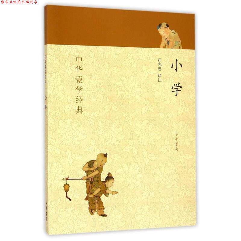 【正版书】 中华蒙学经典：小学 江先忠注 中华书局