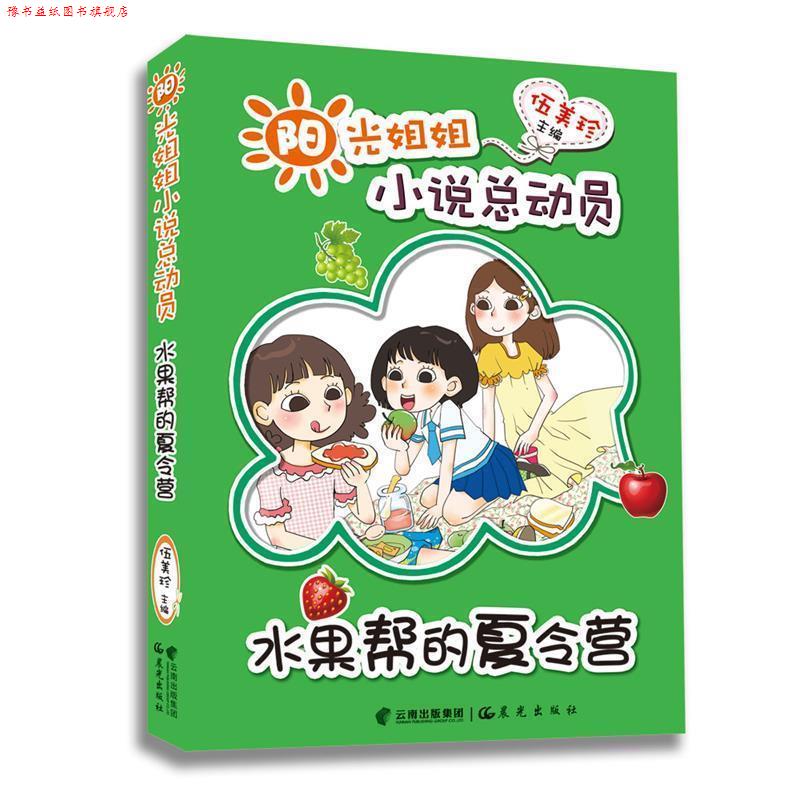 【正版书】 水果帮的夏令营-阳光姐姐小说总动员 伍美珍 云南出版集团公司 晨光出版社