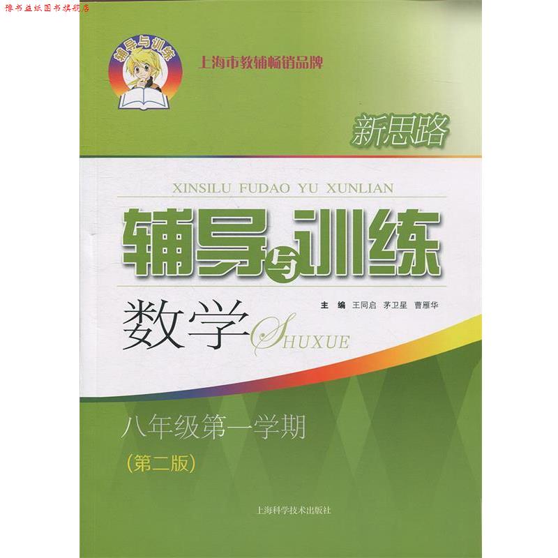 【正版书】 新思路辅导与训练 数学 八年级学期 王同启,茅卫星,曹雁华 编 上海科学技术出版社