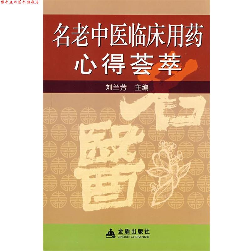 【正版书】 名老中医临床用药心得荟萃 刘兰芳 主编 金盾出版社