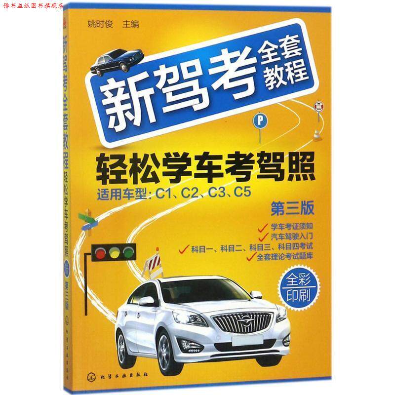 【正版书】 轻松学车考驾照 姚时俊 主编 化学工业出版社