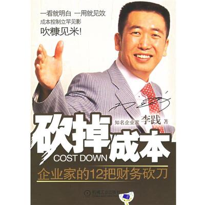 【正版书】 砍掉成本 李践 著 机械工业出版社