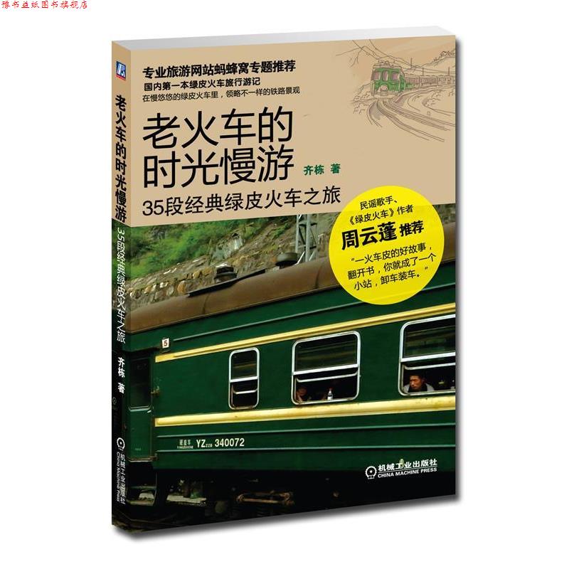 【正版书】 老火车的时光慢游:35段经典绿皮火车之旅 齐栋著 机械工业出版社