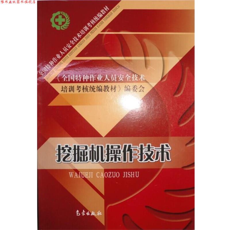 【正版书】 特种作业:挖掘机操作技术 国家经贸委安全生产局 编 气象出版社