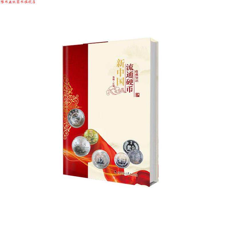 【正版书】 新中国流通硬币收藏知识图录  四川师范大学电子出版社
