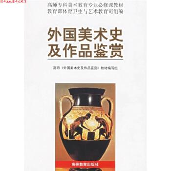 【正版书】 高师专科美术教育专业必修课教材:外国美术史及作品鉴赏 《外国美术史及作品鉴赏》教材编写组 编 高等教育出版社