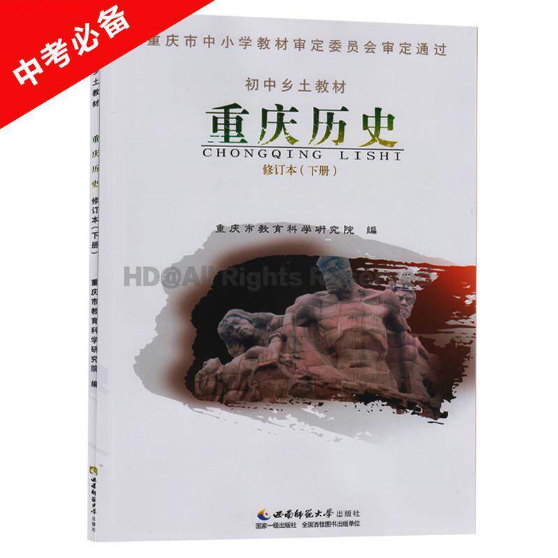 【正版书】 重庆历史 西南师范大学出版社
