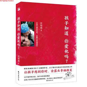 【正版书】 孩子知道你爱他吗？:让孩子想到你时，会露出幸福微笑 汪培珽 南海出版公司