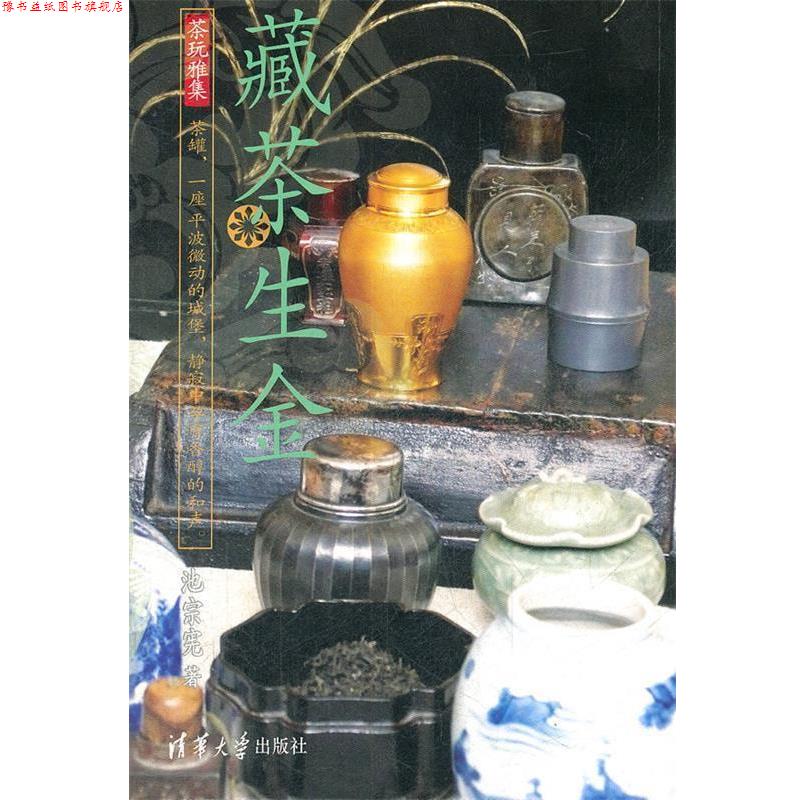 【正版书】 藏茶生金 池宗宪 清华大学出版社
