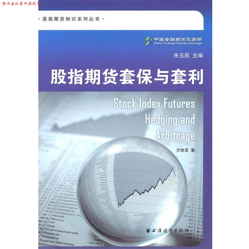 【正版书】 股指期货套保与套利 方世圣 著 上海远东出版社