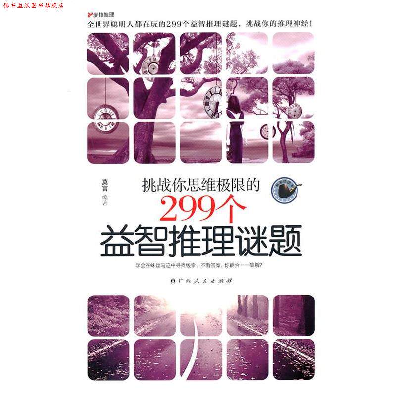 【正版书】 麦林推理--挑战你思维极限的299个益智推理谜题 莫言 编著 广西人民出版社
