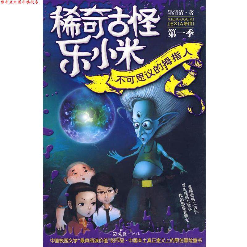 【正版书】 稀奇古怪乐小米 墨清清 著 文汇出版社