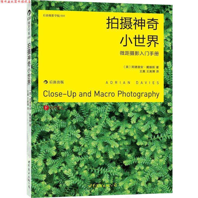 【正版书】 拍摄神奇小世界:微距摄影入门手册 阿德里安.戴维斯 世界图书出版公司