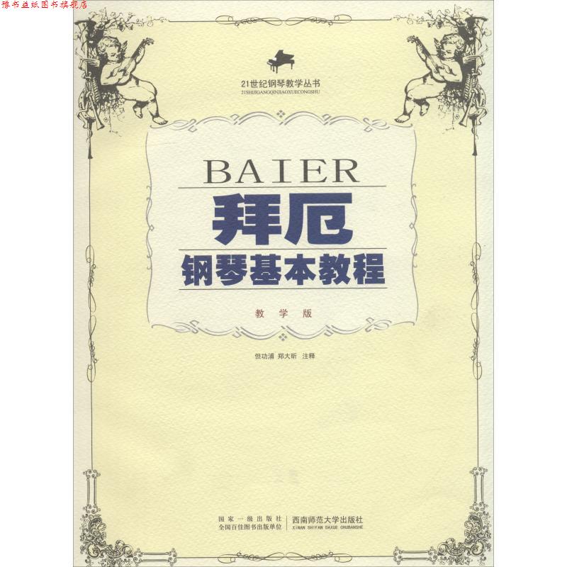 【正版书】 拜厄钢琴基本教程:教学版 但功浦,郑大昕 注释编著 西南师范大学出版社