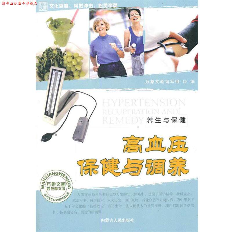 【正版书】 高血压保健与调养 《万象文画》编写组 编 内蒙古人民出版社
