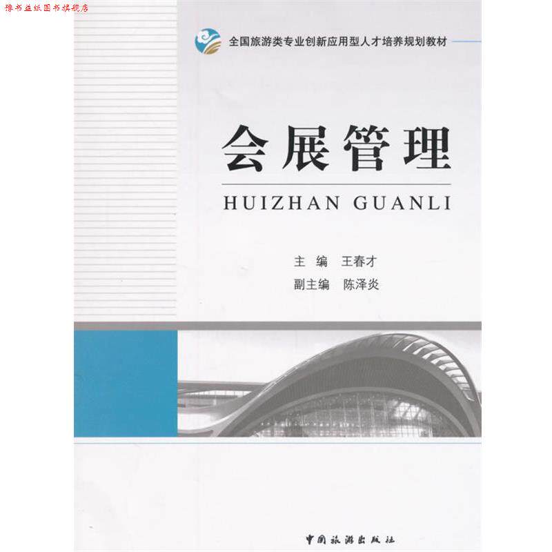【正版书】 会展管理 王春才　主编 中国旅游出版社
