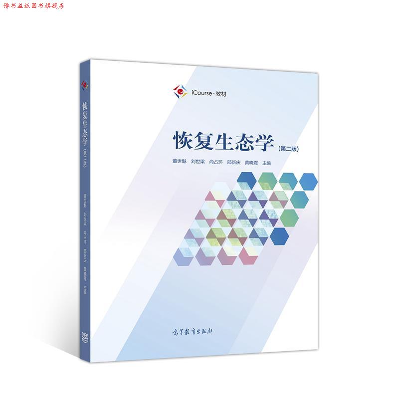 【正版书】 恢复生态学 董世魁刘世梁尚占环邵新庆 高等教育出版社
