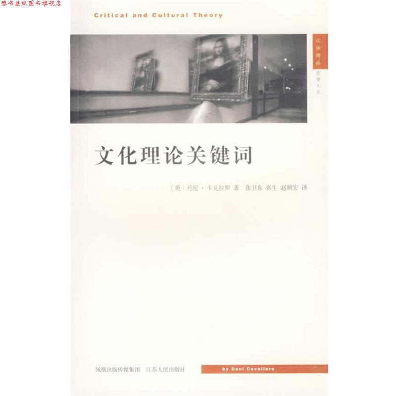 【正版书】 文化理论关键词—现代思想译丛 (英)卡瓦拉罗 著,张卫东 等译 江苏人民出版社