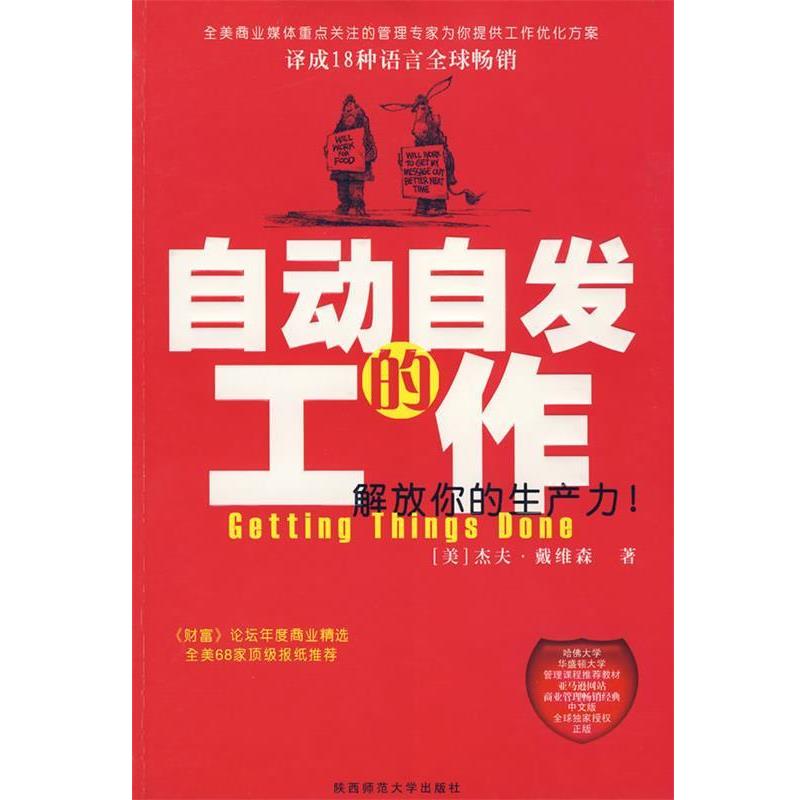 【正版书】 自动自发的工作 戴维森　著,肖纯　译 陕西师范大学出版社