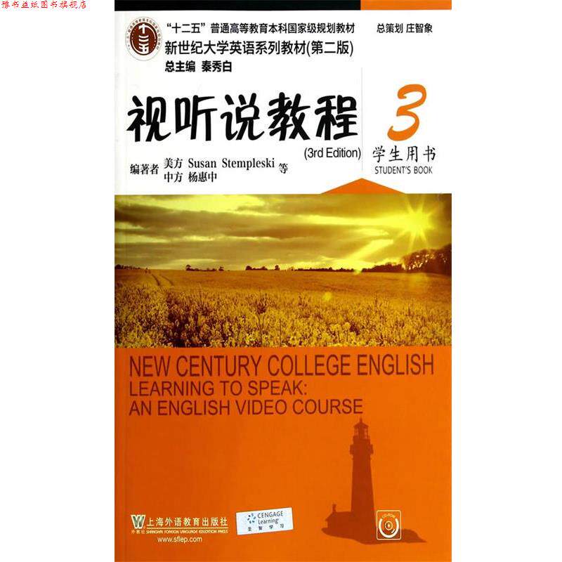 【正版书】 视听说教程3 学生用书 杨惠中 上海外语教育出版社