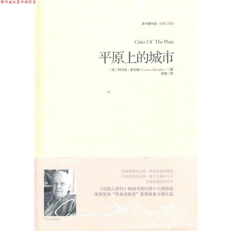 【正版书】 平原上的城市 (美)麦卡锡 著,李笃 译 重庆出版社
